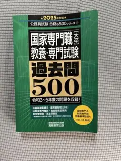 2025年度版国家専門職(大卒)教養・専門試験 過去問500