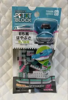 【未開封】プチブロック E5系 はやぶさ 先頭車両 ダイソー