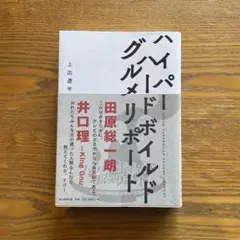 ハイパーハードボイルドグルメレポート