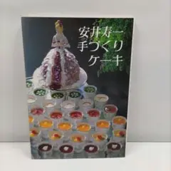 中古本『甘さをおさえた洋菓子』ホテルプラザ 安井寿一　〈ひかりのくに〉 中古本『甘さをおさえた洋菓子』ホテルプラザ 安井寿一
