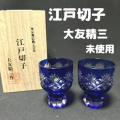 廣田硝子 - 【新品未使用】江戸切子　小鉢　食器　スクエア　紫　大友精三　東京都伝統工芸品 新品未使用】江戸切子 小鉢 食器 紫 大友精三 作家 東京都伝統