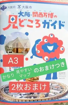 ミャクミャク 大阪 関西万博の見どころガイド EXPO 非売品 1冊