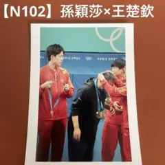 【N102】孫穎莎　王楚欽　写真　トレーディングカード　中国　卓球
