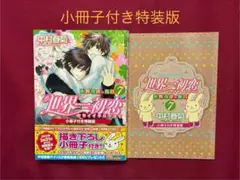世界一初恋～小野寺律の場合～7 小冊子付き特装版 中村春菊