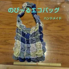 エコバッグ　のび～る　ハンドメイド