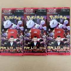 お値下げ中！ロケット団の栄光 新品未開封