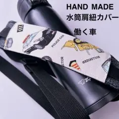 アイボリー働く車【パトカー】　水筒肩紐カバー