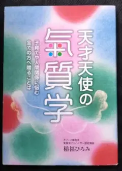 【送料込】天才天使の氣質学