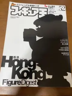 フィギュア王 52号 香港特集