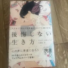 後悔しない生き方 マーク・マキニック