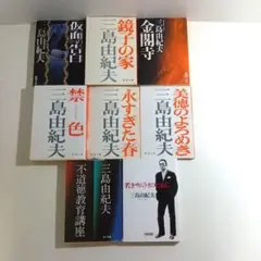 三島由紀夫　文庫　小説　セット