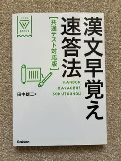 漢文早覚え速答法 共通テスト対応版