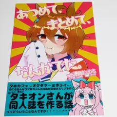 B5 ウマ娘 同人誌 漫画　アグネスタキオン　アグネスデジタル