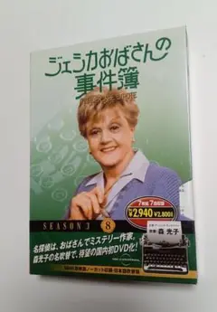 【希少！】ジェシカおばさんの事件簿 シーズン3　8巻 DVD