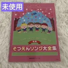 令和　卒園ソング大全集　未使用