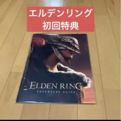 エルデンリングアドベンチャーガイドELDENRINGADVENTUREGUIDE