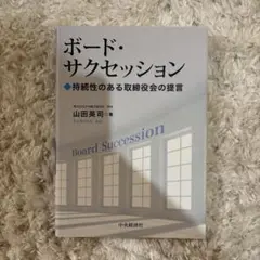 ボード・サクセッション 持続性のある取締役会の提言