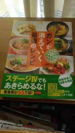 期間限定お値下げ！帯付き！早い者勝ち！　ガンが消えていく最強のレシピ