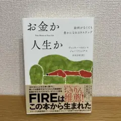 お金か人生か　給料がなくても豊かになれる9ステップ