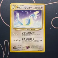ポケモンカード　旧裏　やさしいハクリュー