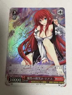 ヴァイスシュヴァルツ　魔性の微笑み　リアス　FBR 箔押し　銀サイン　新裁断 ヴァイスシュヴァルツ 魔性の微笑み リアス FBR 旧裁断 金字
