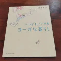 いつでもどこでもヨーガな暮らし
