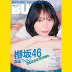 森田ひかる　ブブカ　10月号