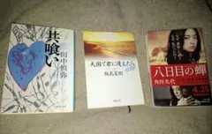 文学作3冊 八日目の蝉 天国で君に逢えたら 共喰い　角田光代　田中慎弥　飯島夏樹