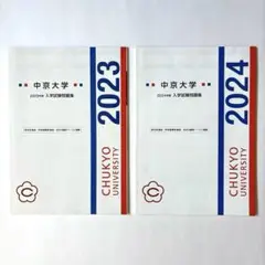 中京大学　入学試験問題集　2023年度　2024年度