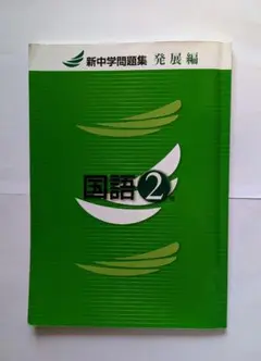 新中学問題集 国語2年 発展編