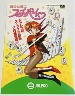 チラシ 美少女雀士スーチーパイ ジャレコ スーパーファミコン A4サイズ