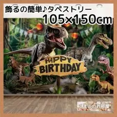 誕生日 タペストリー 恐竜 バースデー 背景布 男の子 飾り B01b