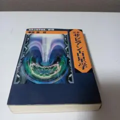 究極のサビアン占星学　 直居あきら　美品❗️ 2025年最新】直居_あきらの人気アイテム - メルカリ