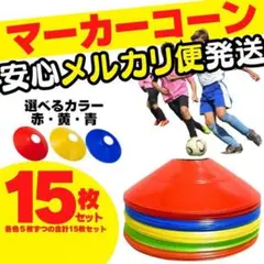 マーカーコーン サッカー カラーマーカー 陸上 ドリブル バスケ フットサル や