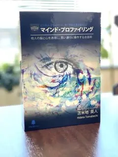 マインド　プロファイリング　苫米地英人 マインド・プロファイリング | フォレスト出版