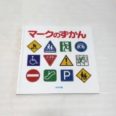 マークのずかん　すずき出版