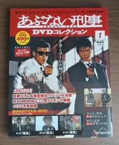 あぶない刑事 DVDコレクション ディアゴスティーニ