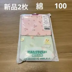 【新品】ガールズショーツ2枚組　100cm 綿100％　ベビー