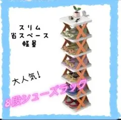 オレンジ シューズラック 8段 靴収納 靴箱 整理整頓 新生活 組立 省スペース