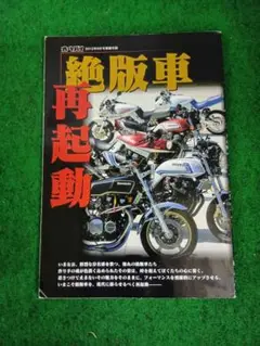 オートバイ☆絶版車　再起動☆2012年8月号