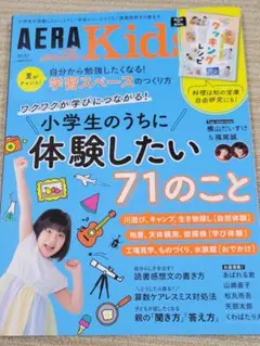 AERAwithKids2023年夏号 小学生のうちに体験したい71のこと