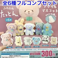 ふわふわたっとん アクリルマスコット ガチャ 全6種フルコンプセット