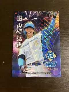 ファイターズ　エスコン　縁日トレカ　山﨑福也