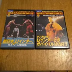 燃えろ！新日本プロレスvol.10&23 2枚セット