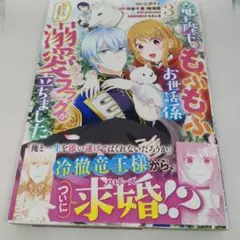 竜王陛下のもふもふお世話係～転生した平凡女子に溺愛フラグが立ちました～ 3