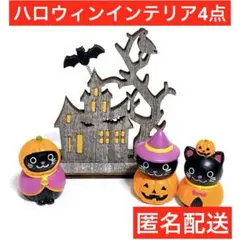 4点　匿名配送　インテリア　ハロウィン　セリア　キャンドゥ　ネコ　パンプキン