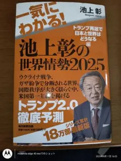 池上彰の世界情勢2025