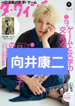 向井康二 切り抜き