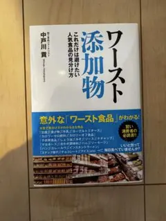 ワースト添加物 中戸川貴