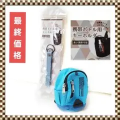 【セット】リュック型小物入れ・カラビナ付き☆携帯ボトルホルダー
